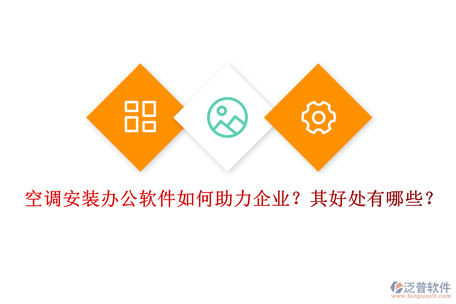 空調(diào)安裝辦公軟件如何助力企業(yè)？其好處有哪些？
