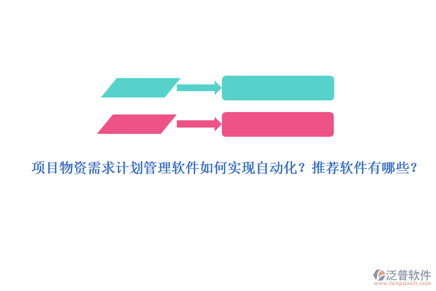 項目物資需求計劃管理軟件如何實現(xiàn)自動化？推薦軟件有哪些？