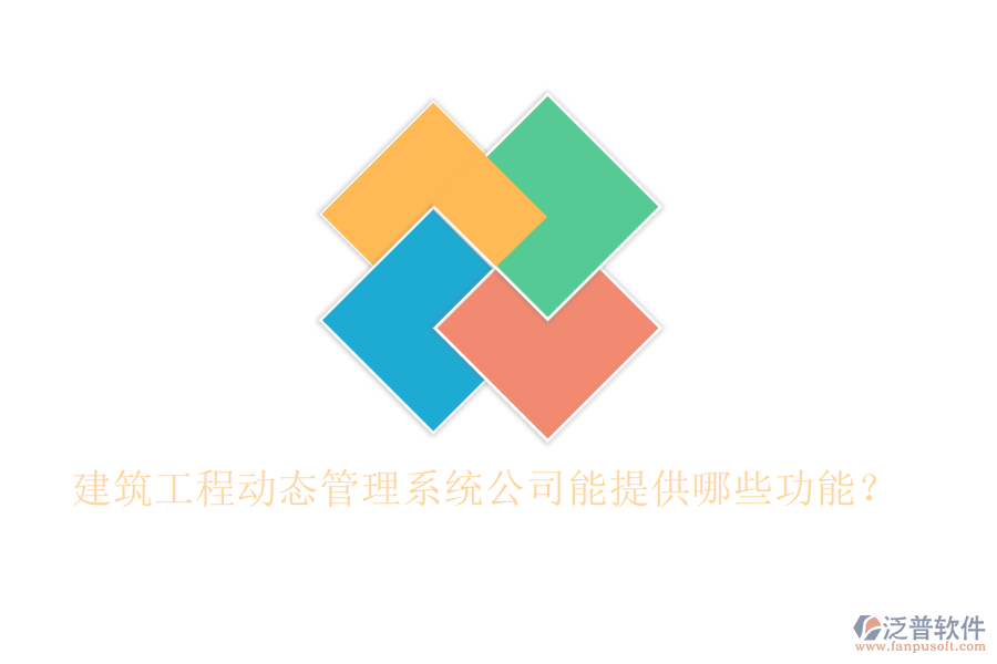 建筑工程動(dòng)態(tài)管理系統(tǒng)公司能提供哪些功能？