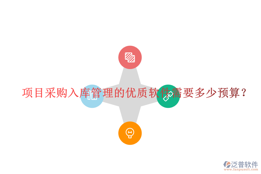 項(xiàng)目采購入庫管理的優(yōu)質(zhì)軟件需要多少預(yù)算？
