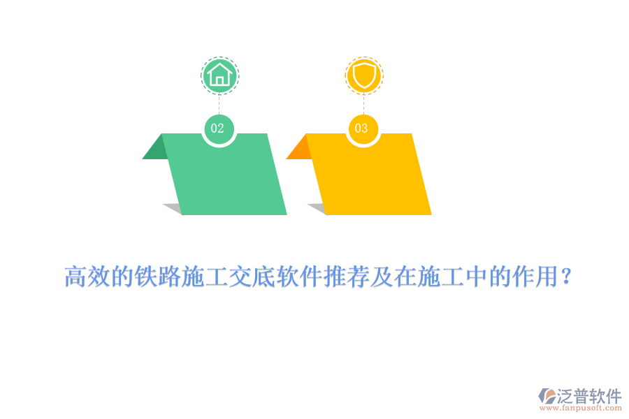 高效的鐵路施工交底軟件推薦及在施工中的作用？