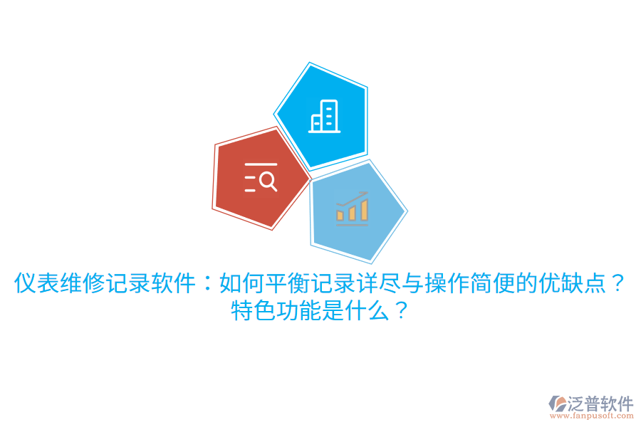 儀表維修記錄軟件：如何平衡記錄詳盡與操作簡便的優(yōu)缺點？特色功能是什么？