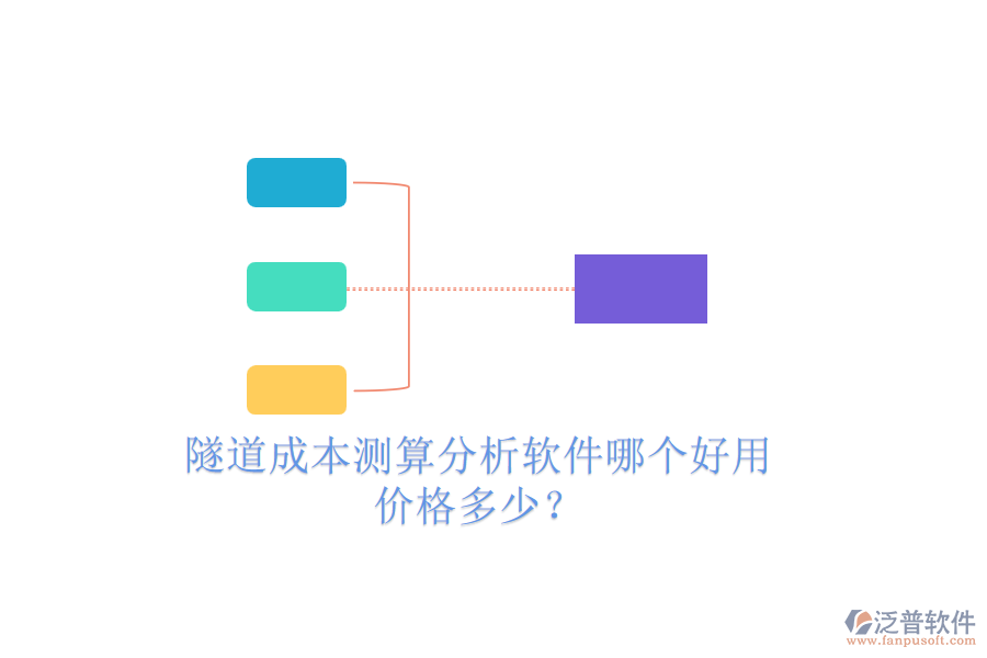 隧道成本測(cè)算分析軟件哪個(gè)好用，價(jià)格多少？