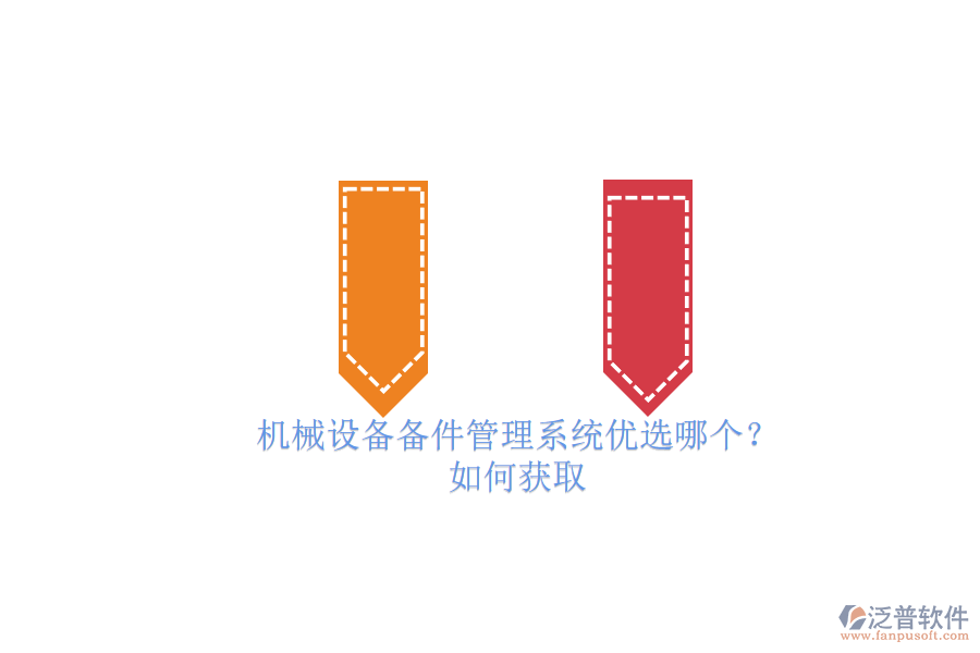 機(jī)械設(shè)備備件管理系統(tǒng)優(yōu)選哪個(gè)？.png