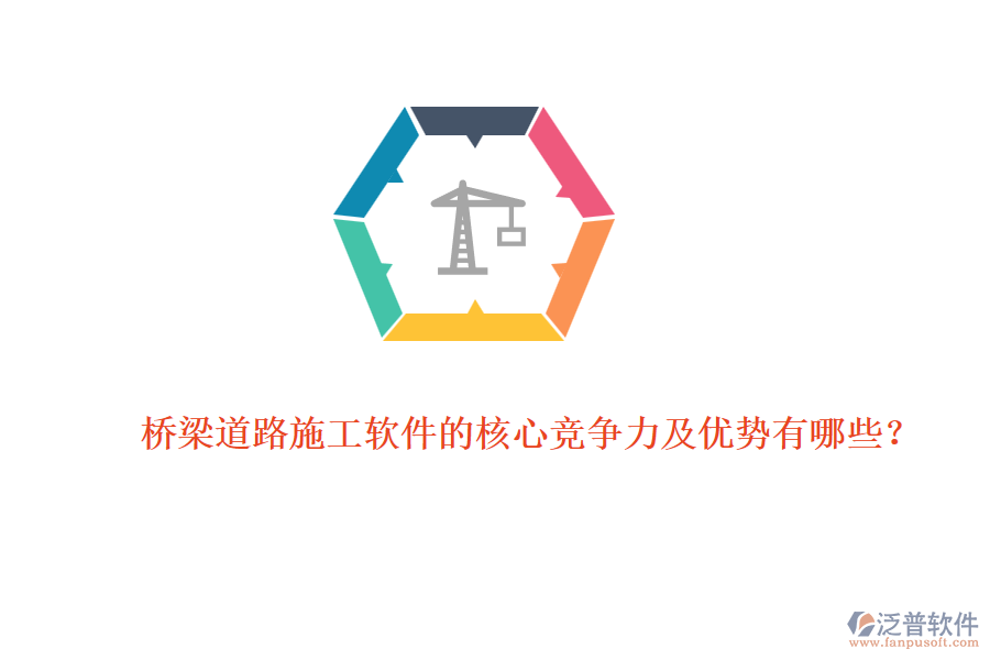 橋梁道路施工軟件的核心競(jìng)爭(zhēng)力及優(yōu)勢(shì)有哪些？