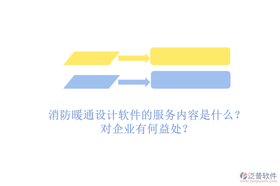 消防暖通設(shè)計軟件的服務(wù)內(nèi)容是什么？對企業(yè)有何益處？