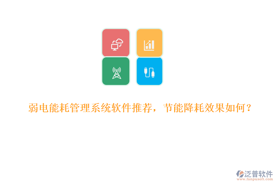 弱電能耗管理系統(tǒng)軟件推薦，節(jié)能降耗效果如何？
