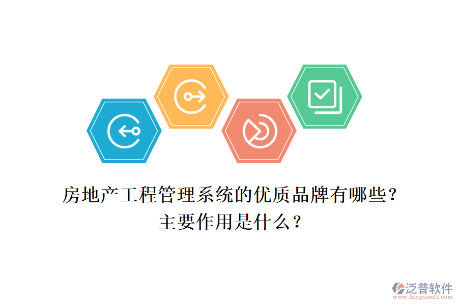 房地產(chǎn)工程管理系統(tǒng)的優(yōu)質(zhì)品牌有哪些？主要作用是什么？