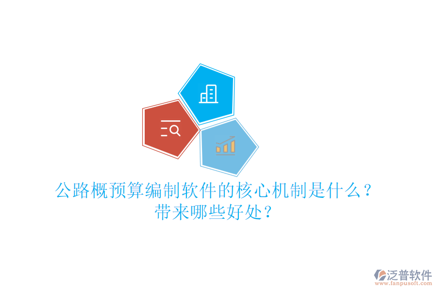 公路概預(yù)算編制軟件的核心機(jī)制是什么？帶來哪些好處？