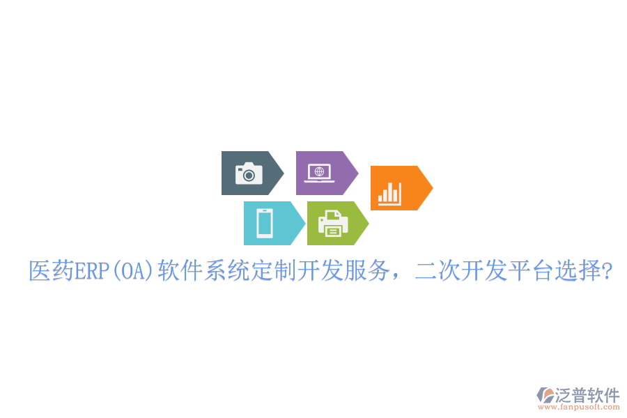 醫(yī)藥ERP(OA)軟件系統(tǒng)定制開發(fā)服務(wù)，二次開發(fā)平臺選擇?