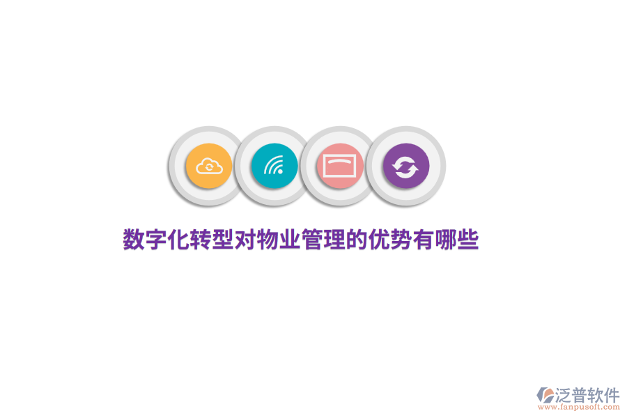 數(shù)字化轉(zhuǎn)型對(duì)物業(yè)管理的優(yōu)勢(shì)有哪些？