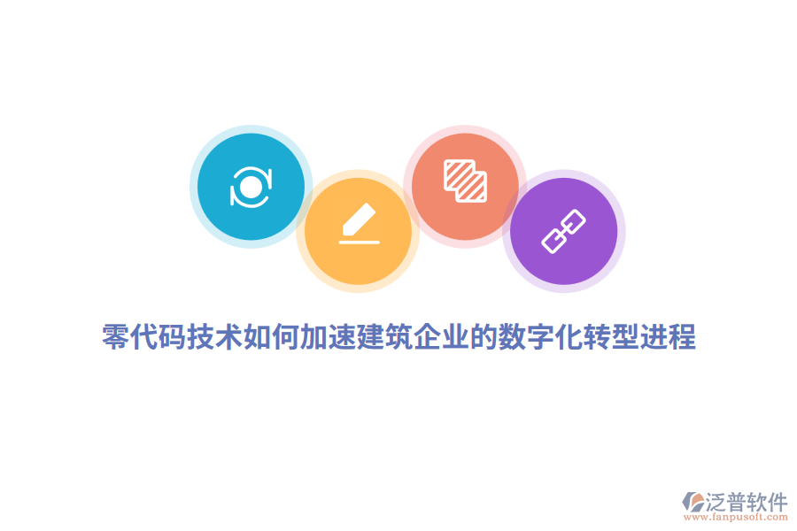 零代碼技術(shù)如何加速建筑企業(yè)的數(shù)字化轉(zhuǎn)型進程？