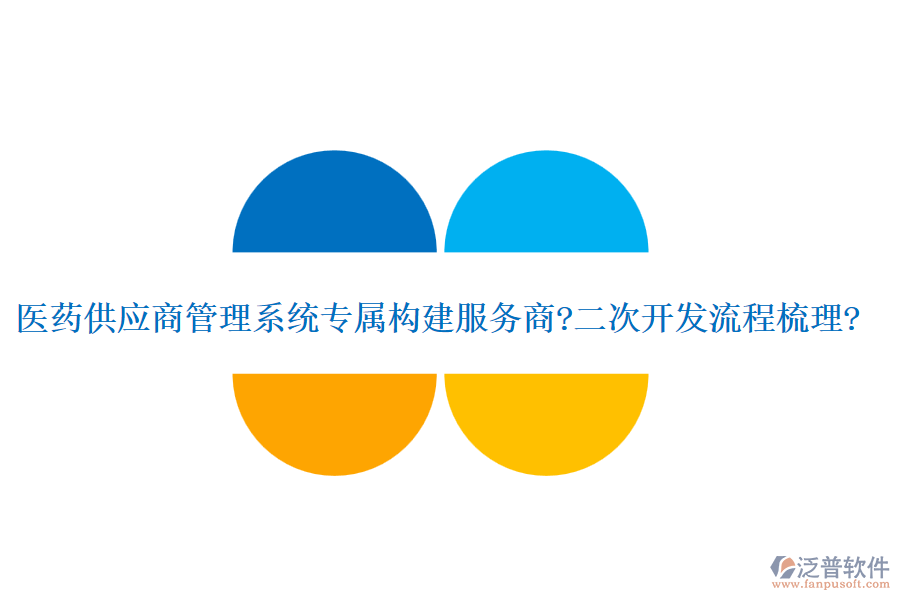 醫(yī)藥供應(yīng)商管理系統(tǒng)專(zhuān)屬構(gòu)建服務(wù)商?<a href=http://www.digitaldepost.com/Implementation/kaifa/ target=_blank class=infotextkey>二次開(kāi)發(fā)</a>流程梳理?