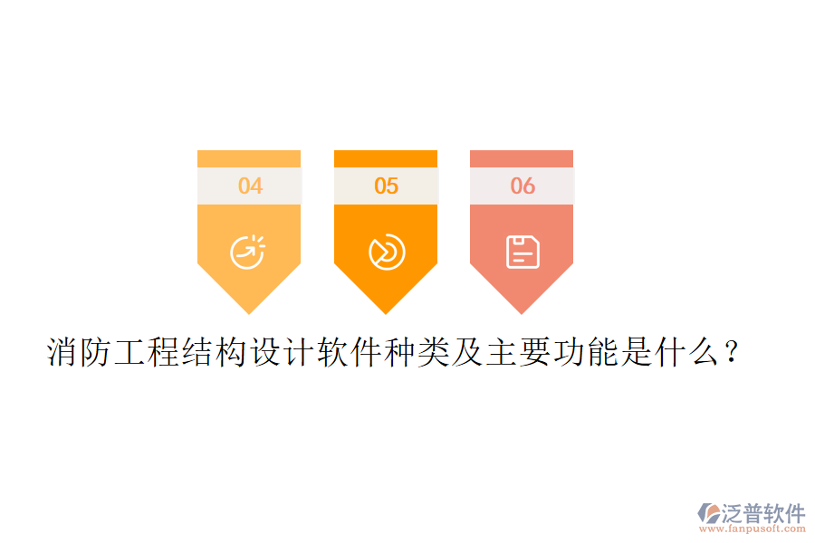 消防工程結(jié)構(gòu)設計軟件種類及主要功能是什么？