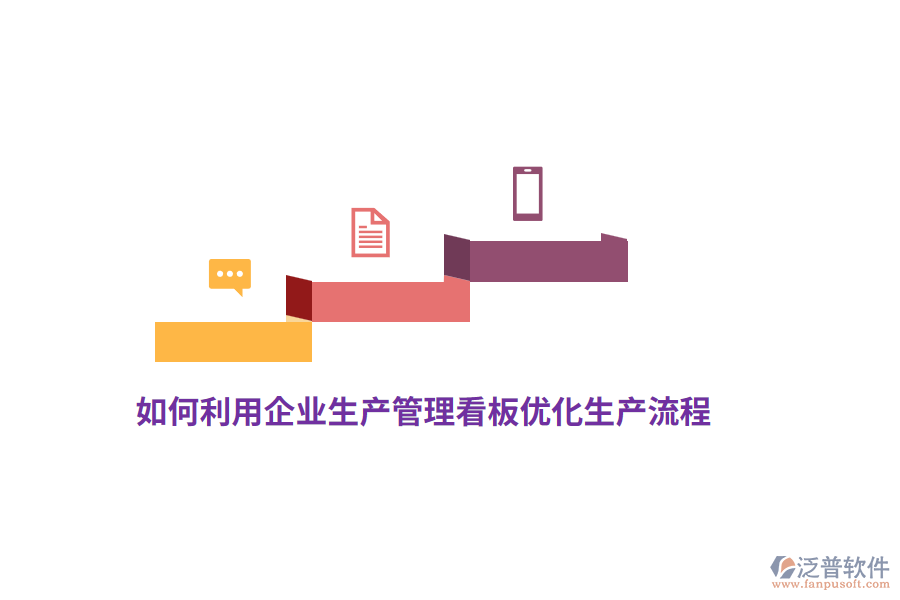 如何利用企業(yè)生產(chǎn)管理看板優(yōu)化生產(chǎn)流程？