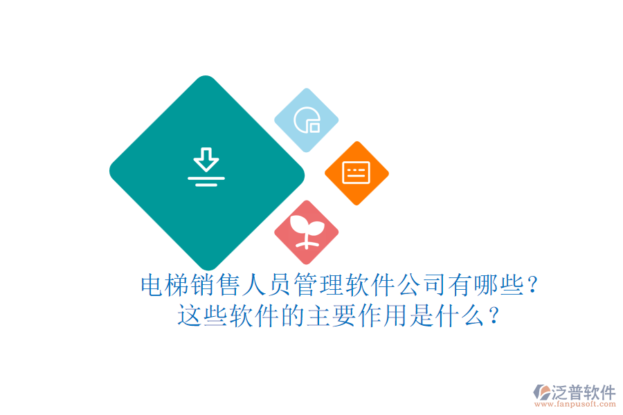電梯銷售人員管理軟件公司有哪些？這些軟件的主要作用是什么？