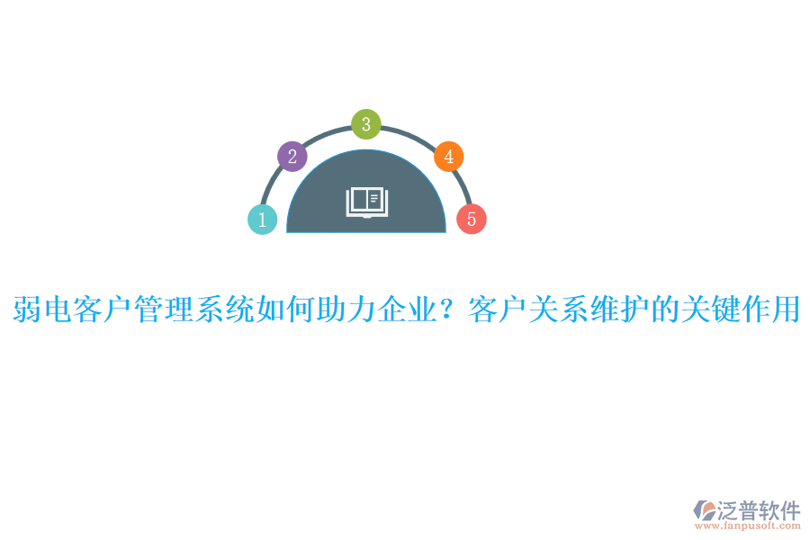 弱電客戶管理系統(tǒng)如何助力企業(yè)？客戶關系維護的關鍵作用