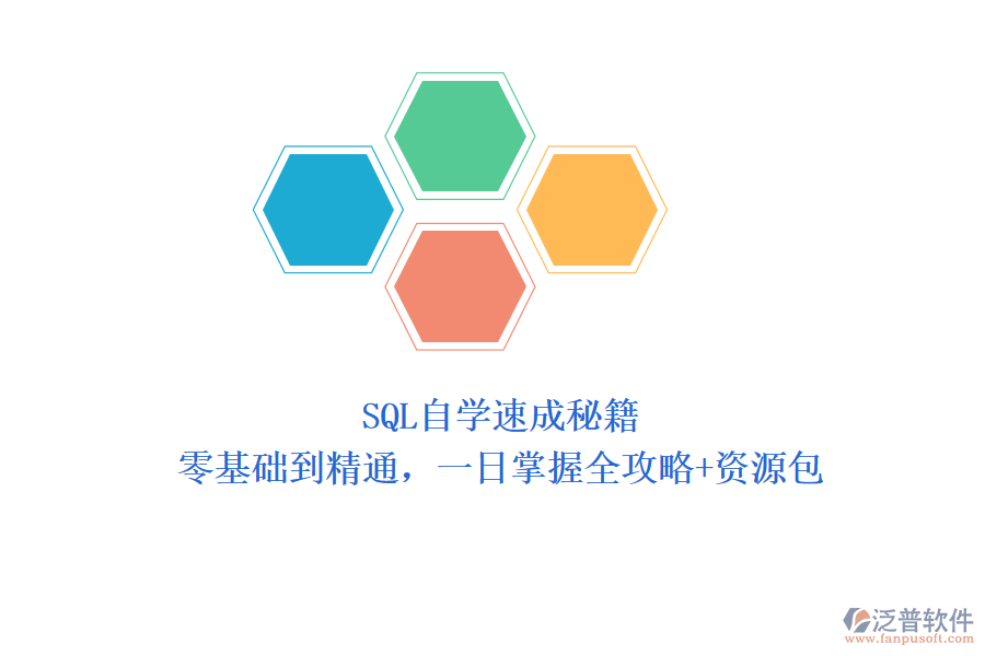 SQL自學(xué)速成秘籍：零基礎(chǔ)到精通，一日掌握全攻略+資源包