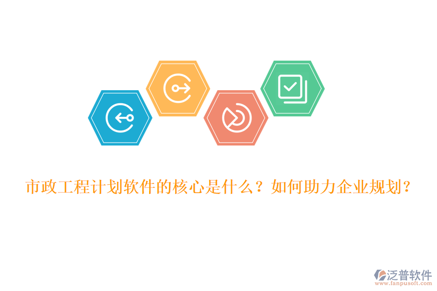 市政工程計(jì)劃軟件的核心是什么？如何助力企業(yè)規(guī)劃？