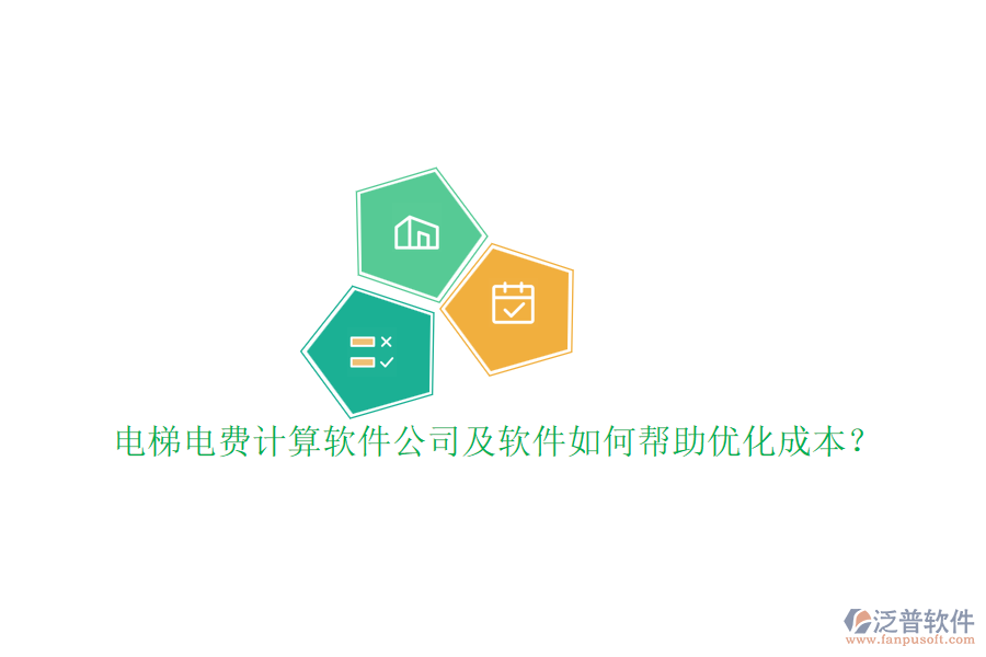電梯電費計算軟件公司及軟件如何幫助優(yōu)化成本？