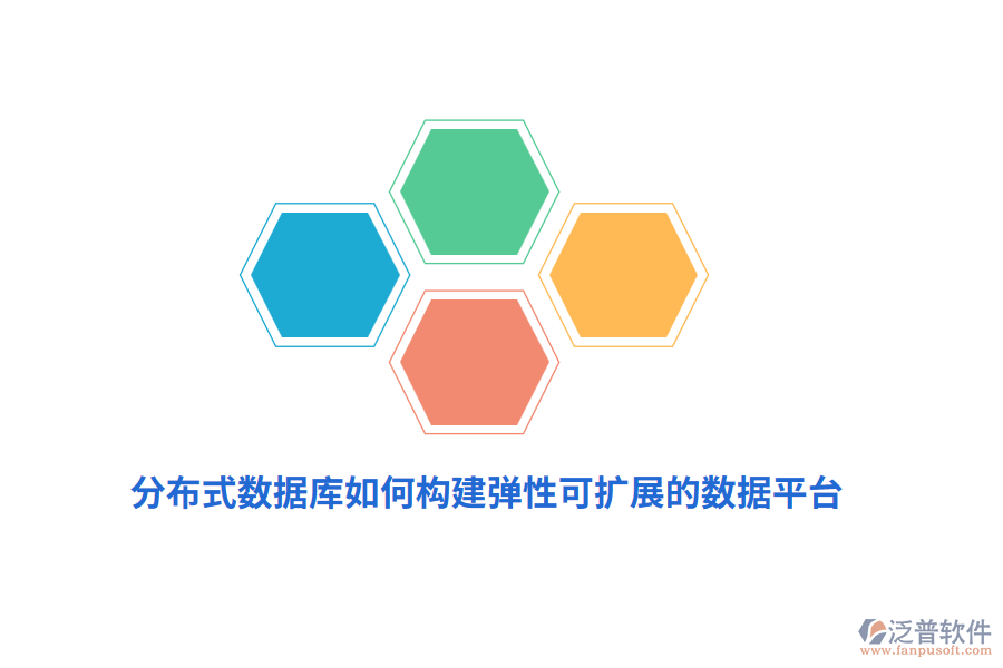 分布式數(shù)據(jù)庫如何構(gòu)建彈性可擴展的數(shù)據(jù)平臺？
