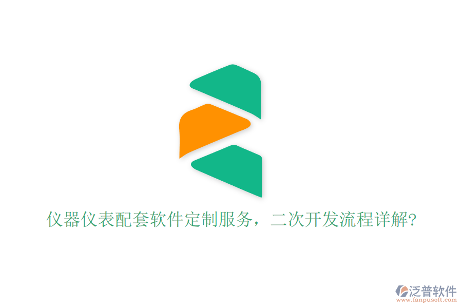 儀器儀表配套軟件定制服務，二次開發(fā)流程詳解?