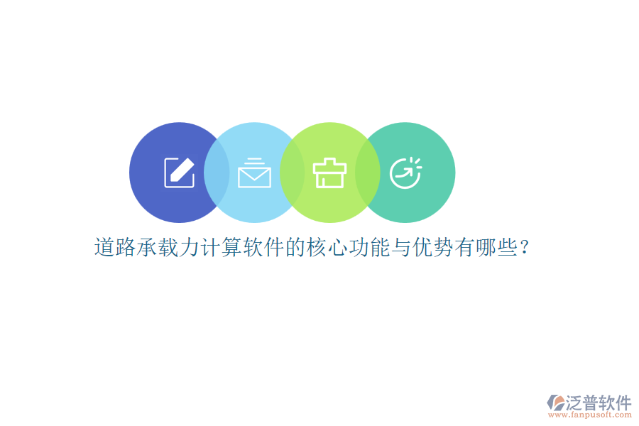 道路承載力計(jì)算軟件的核心功能與優(yōu)勢有哪些？
