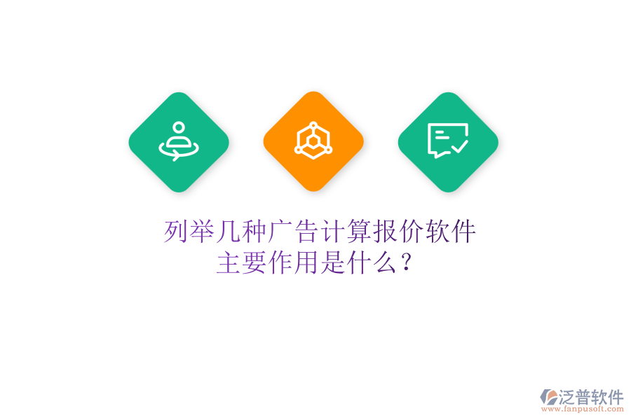 列舉幾種廣告計(jì)算報(bào)價(jià)軟件，主要作用是什么？