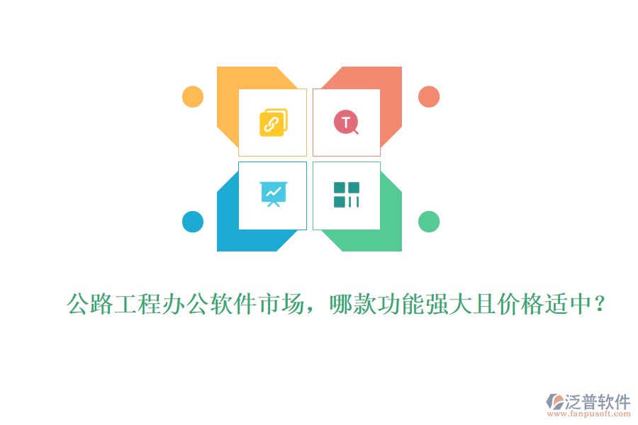 公路工程辦公軟件市場(chǎng)，哪款功能強(qiáng)大且價(jià)格適中？