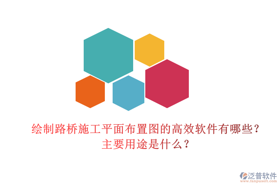 繪制路橋施工平面布置圖的高效軟件有哪些？主要用途是什么？