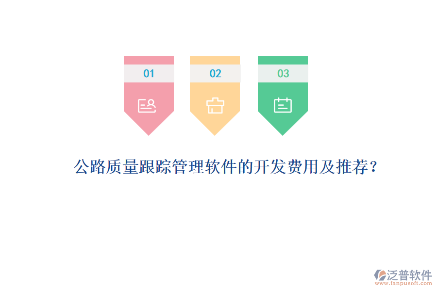 公路質(zhì)量跟蹤管理軟件的開發(fā)費(fèi)用及推薦？