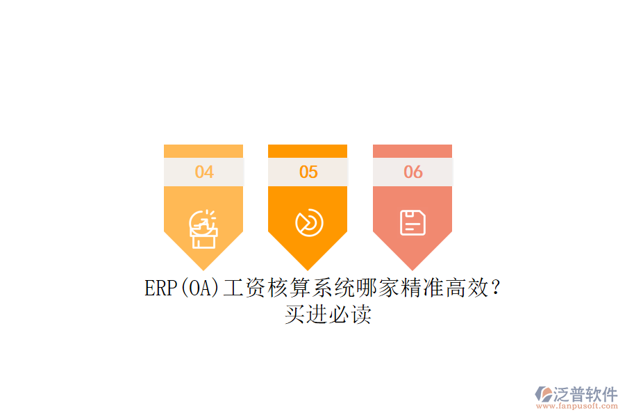 ERP(OA)工資核算系統(tǒng)哪家精準高效？.png
