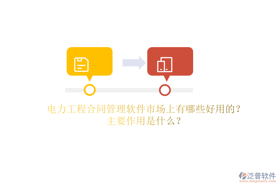 電力工程合同管理軟件市場(chǎng)上有哪些好用的？主要作用是什么？