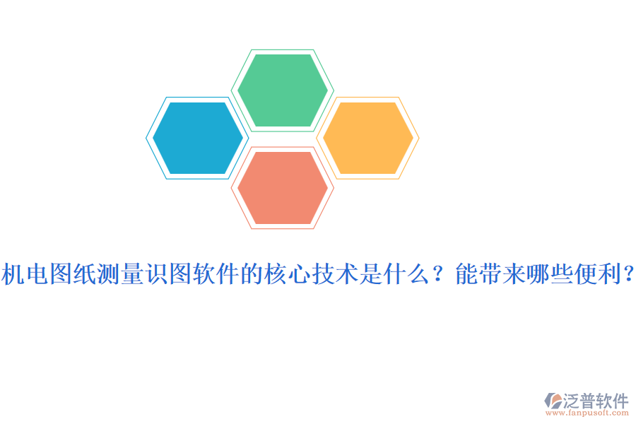 機(jī)電圖紙測(cè)量識(shí)圖軟件的核心技術(shù)是什么？能帶來哪些便利？