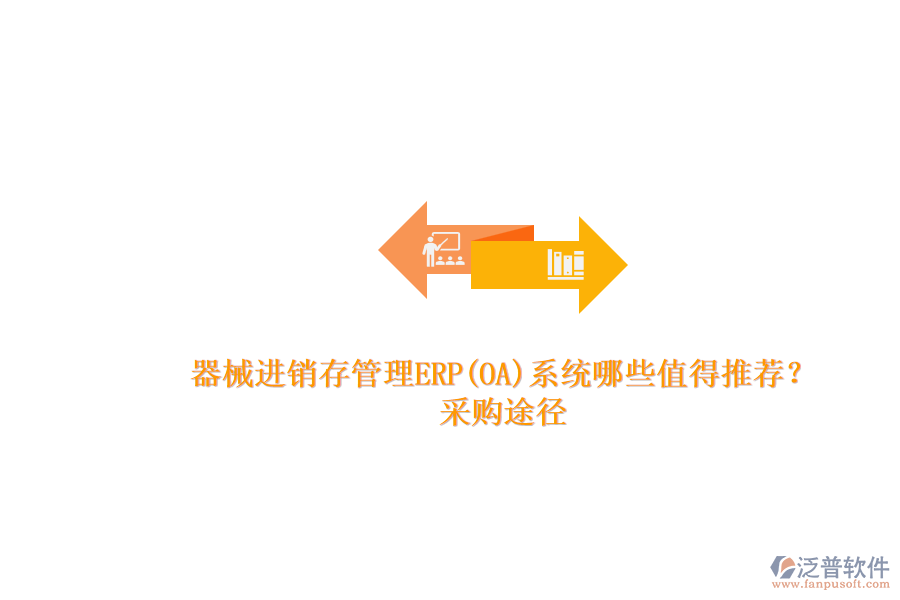 器械進銷存管理ERP(OA)系統(tǒng)哪些值得推薦?.png