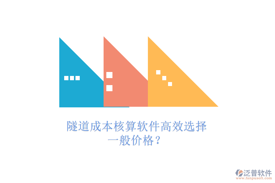 隧道成本核算軟件高效選擇，一般價(jià)格？