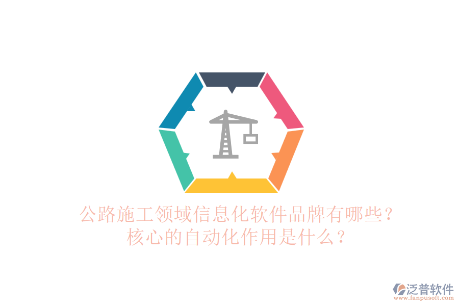 公路施工領(lǐng)域信息化軟件品牌有哪些？核心的自動化作用是什么？