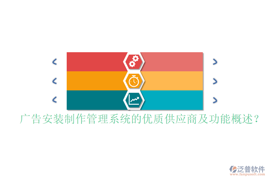 廣告安裝制作管理系統(tǒng)的優(yōu)質(zhì)供應商及功能概述？