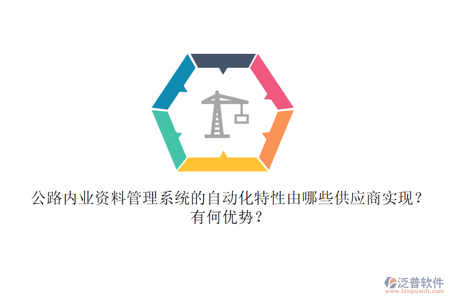 公路內(nèi)業(yè)資料管理系統(tǒng)的自動(dòng)化特性由哪些供應(yīng)商實(shí)現(xiàn)？有何優(yōu)勢(shì)？