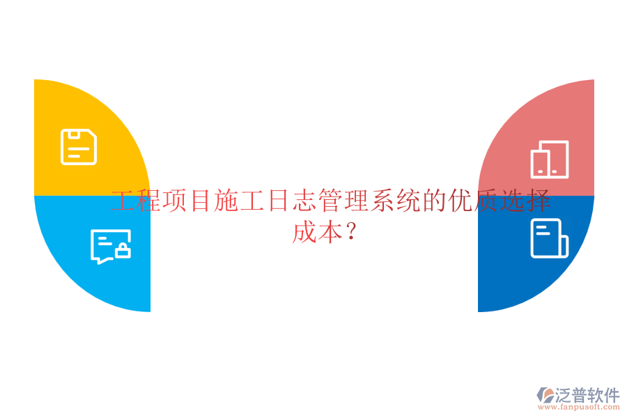 工程項(xiàng)目施工日志管理系統(tǒng)的優(yōu)質(zhì)選擇及成本？