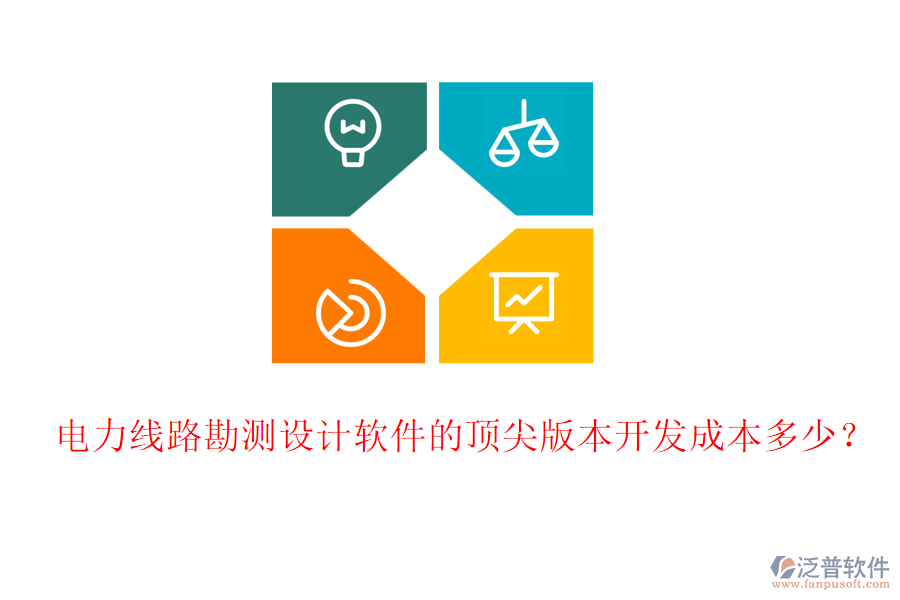 電力線(xiàn)路勘測(cè)設(shè)計(jì)軟件的頂尖版本開(kāi)發(fā)成本多少？