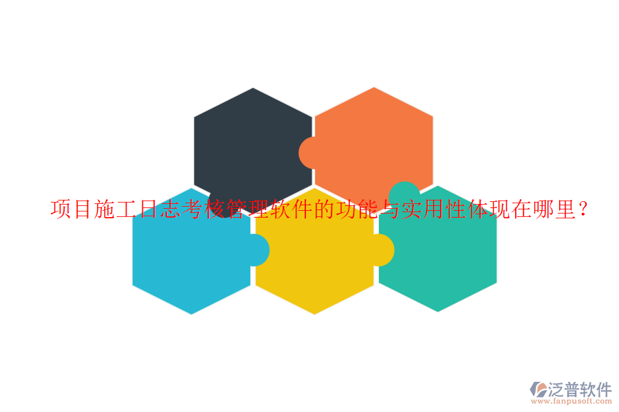 項(xiàng)目施工日志考核管理軟件的功能與實(shí)用性體現(xiàn)在哪里？