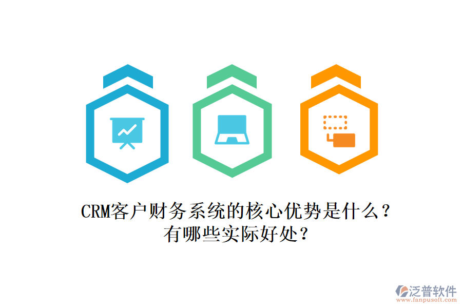 CRM客戶財務(wù)系統(tǒng)的核心優(yōu)勢是什么？有哪些實際好處？