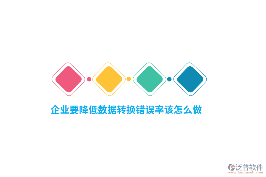企業(yè)要降低數據轉換錯誤率該怎么做？