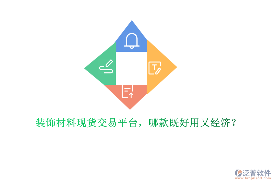 裝飾材料現(xiàn)貨交易平臺，哪款既好用又經(jīng)濟(jì)？