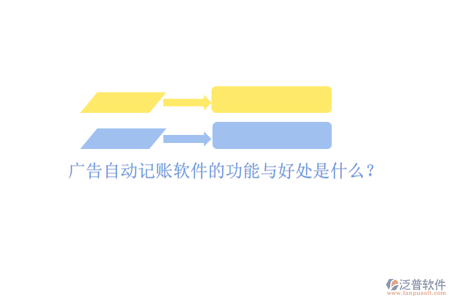 廣告自動記賬軟件的功能與好處是什么？