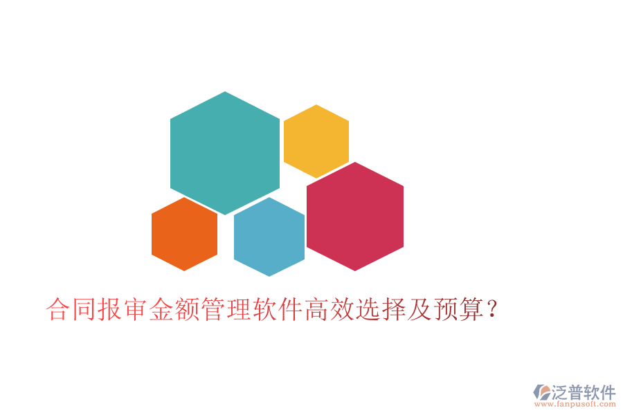合同報審金額管理軟件高效選擇及預(yù)算？