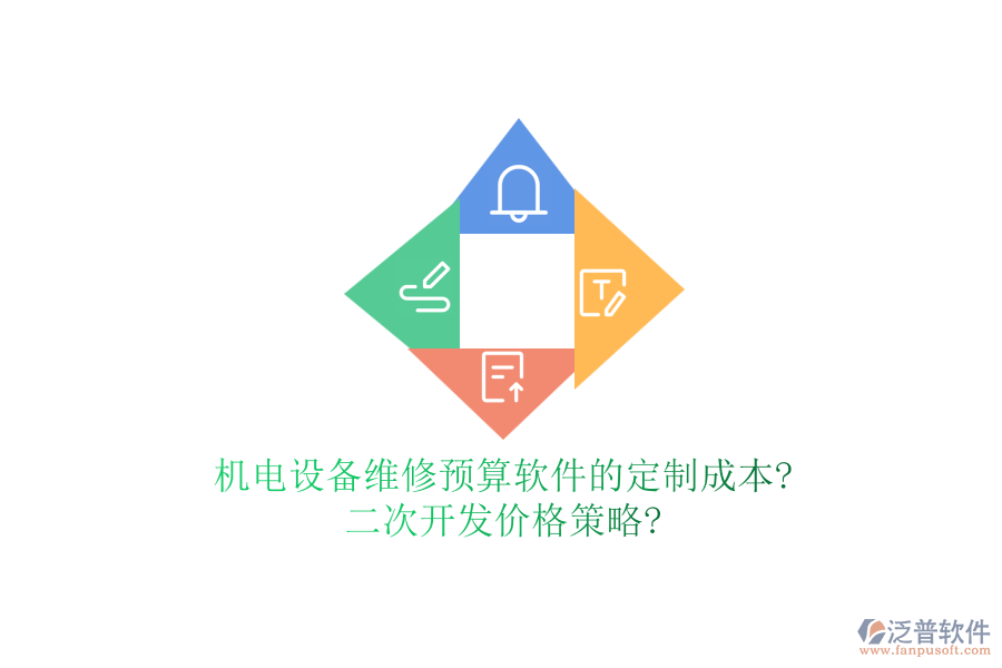 機(jī)電設(shè)備維修預(yù)算軟件的定制成本?二次開(kāi)發(fā)價(jià)格策略?