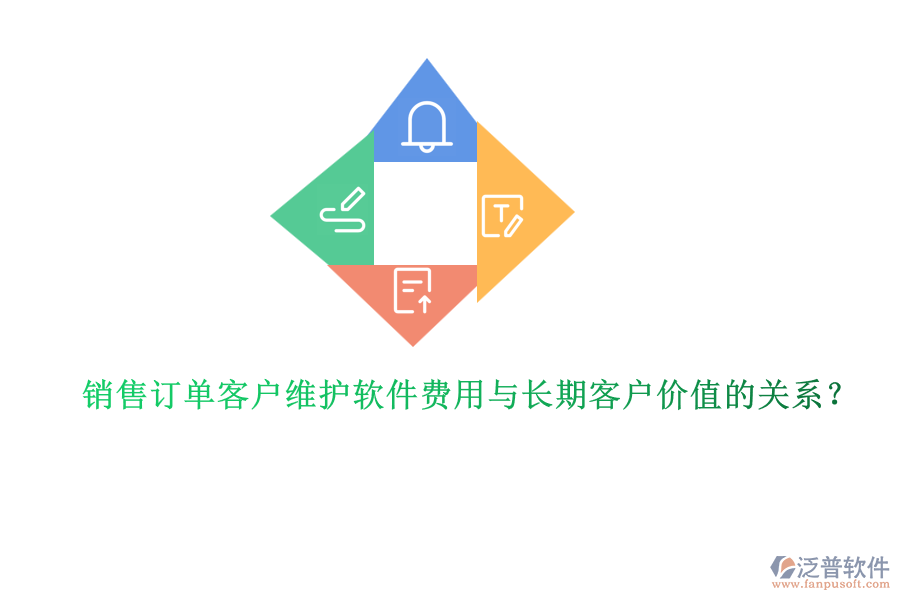 銷售訂單客戶維護(hù)軟件費(fèi)用與長(zhǎng)期客戶價(jià)值的關(guān)系？