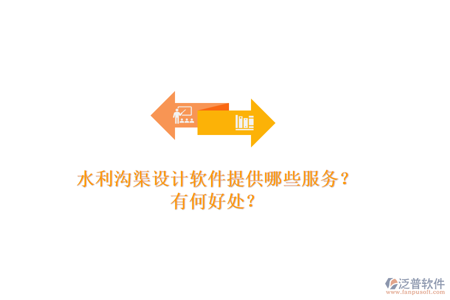 水利溝渠設(shè)計(jì)軟件提供哪些服務(wù)？有何好處？